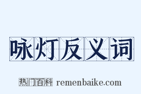 咏灯反义词是什么意思的图片